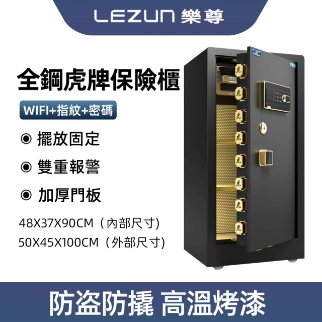 LEZUN 樂尊 中國虎牌100公分家用防盜指紋密碼保險櫃 保險箱 保管箱(保險櫃 金庫 保管箱 保險箱)