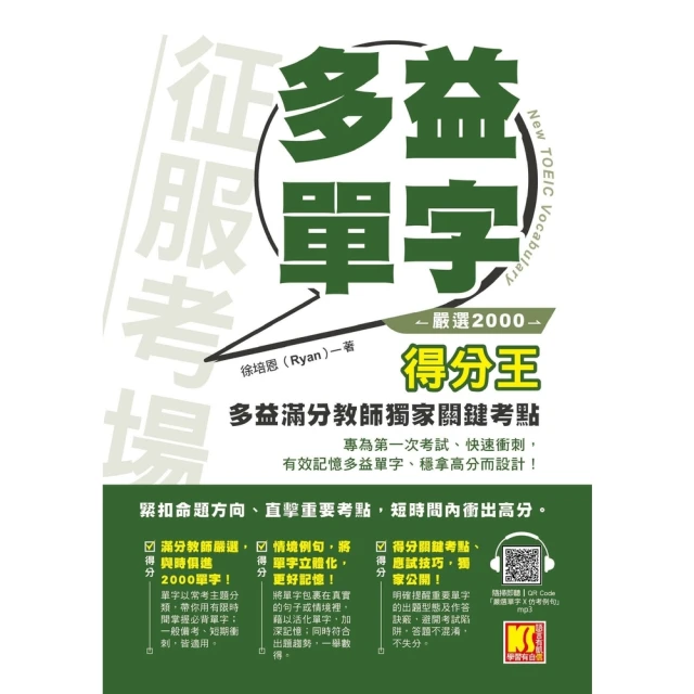 【MyBook】征服考場「嚴選2000多益單字」得分王：多益滿分教師獨家關鍵考點(電子書)