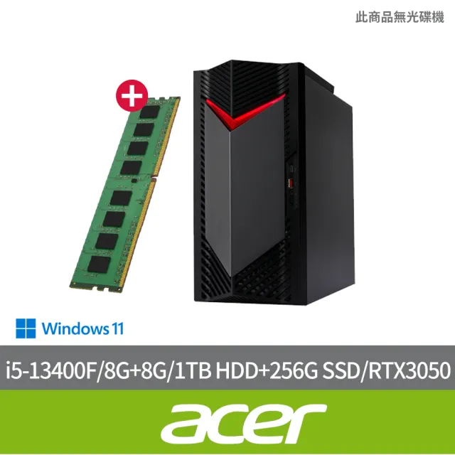 【Acer 宏碁】+8G記憶體組★i5 RTX3050電競電腦(N50-650/i5-13400F/8G/1TB HDD+256G SSD/RTX3050/W11)