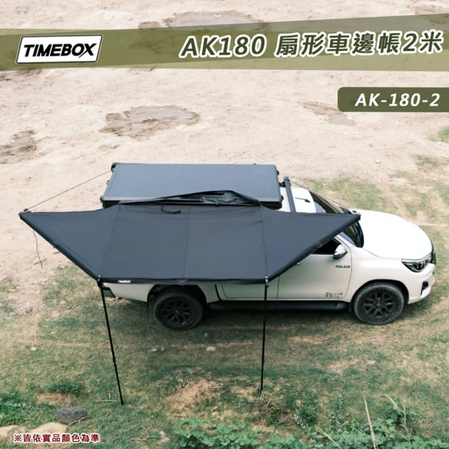 大山野營 TIMEBOX AK-180-2米 扇形車邊帳帶燈條 180度 扇形帳(蝙蝠帳 獨家專利設計 車邊帳篷)