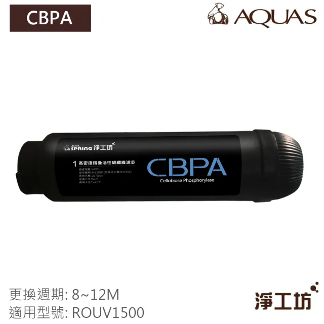 【AQUAS 淨工坊】CBPA 濾心 濾芯 折疊PP棉 活性碳棒 吸附異色 異味(ROUV1500 直出機 專用濾芯)