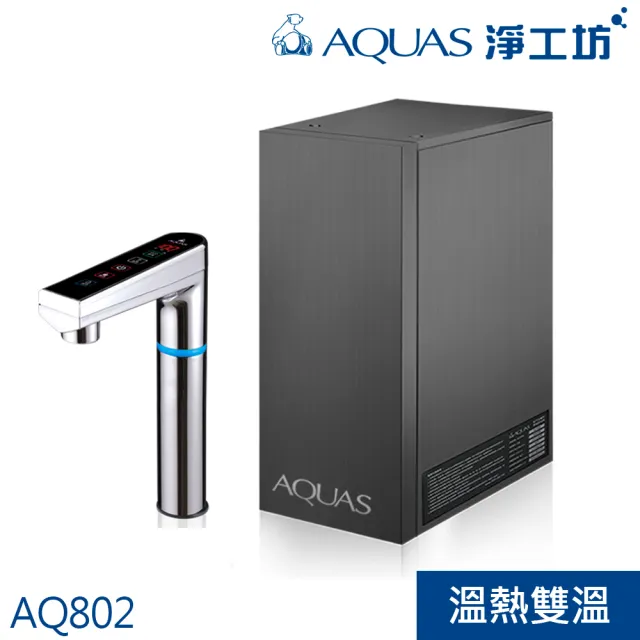 【AQUAS 淨工坊】冷熱觸控廚下型飲水機 連續4公升熱開水恆溫出水 不混生水 單機-銀/黑龍頭擇一(AQ802)