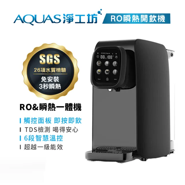 【AQUAS 淨工坊】AQ602 RO瞬熱開飲機 小資族/小家庭最愛(免安裝)