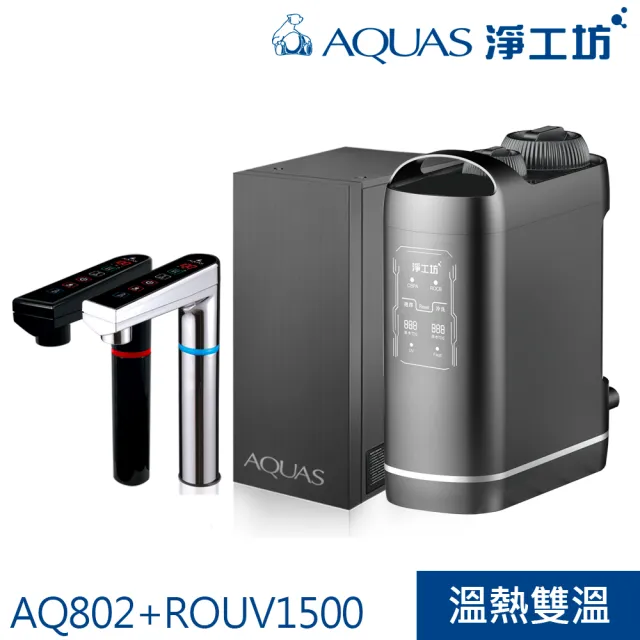 【AQUAS 淨工坊】【旗艦款】冷熱觸控廚下型飲水機+紫外線RO無桶直出淨水器(AQ802+ROUV1500)