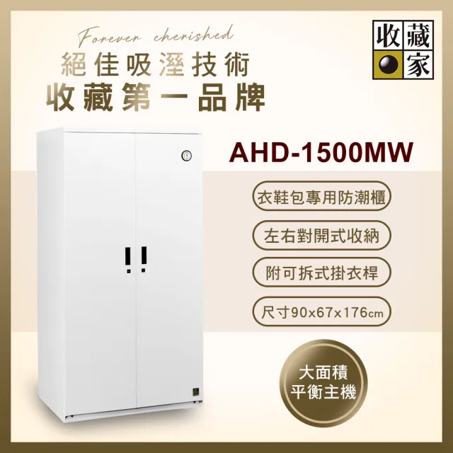 【收藏家】957公升對開式衣鞋包專用防潮衣櫃 AHD-1500MW(鋼製門板/經典加大主機/可拆掛衣桿/防潮箱)