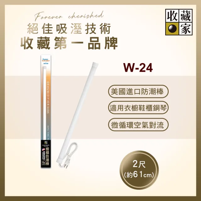 【收藏家】櫥櫃用電子防潮棒 W-24(鋼琴衣鞋櫃防霉防潮/美國製造/十年保固)