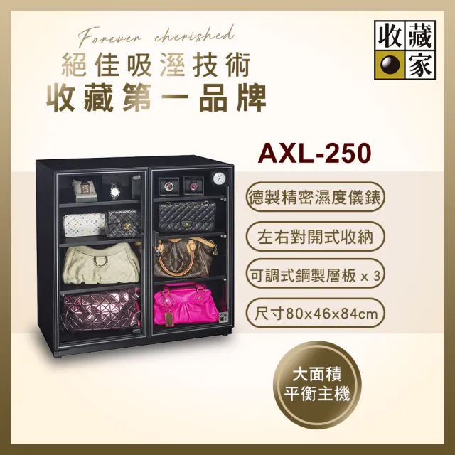 【收藏家】257公升對開式收納電子防潮箱 AXL-250(精品包包萬用系列)