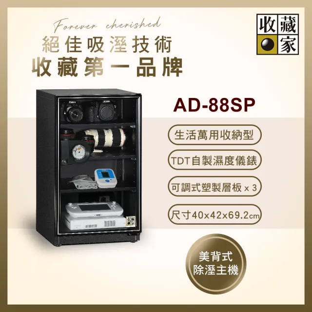 【收藏家】93公升萬用型電子防潮箱 AD-88SP(防滑塑製層板/美背式主機/飾品3C防霉防潮)