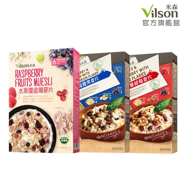 【Vilson 米森】莓果麥片覆盆莓/蔓越莓/藍莓x3盒