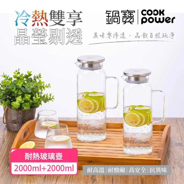 CookPower 鍋寶_買1送1 晶澈PURE耐熱玻璃壺2000ml