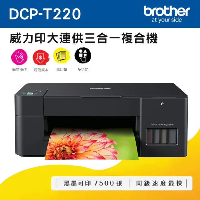 【brother】DCP-T220 威力印大連供三合一複合機(列印/複印/掃描/噴墨/連續供墨/彩色)