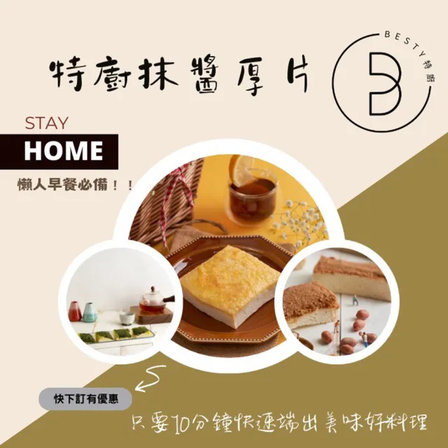 【Acore 品好物】｜甯記Besty經典濃郁抹醬厚片吐司｜(多種口味一次滿足｜)