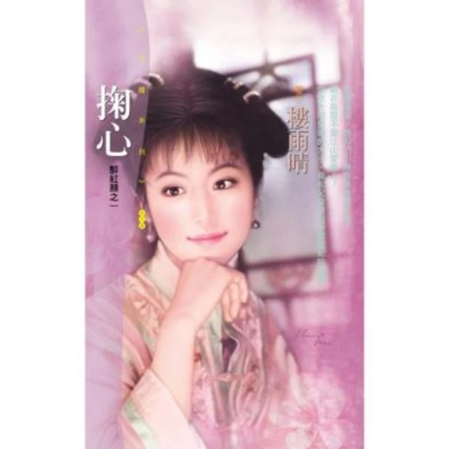 【MyBook】花蝶318掬心【醉紅顏之一】〔限〕(電子書)