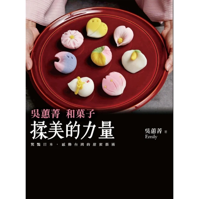 【MyBook】揉美的力量：吳蕙菁和菓子（二版）(電子書)