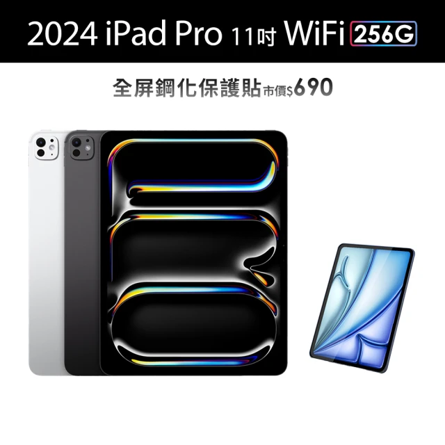 Apple 2024 iPad Pro 11吋/WiFi/256G 平板電腦 (鋼化保貼組)