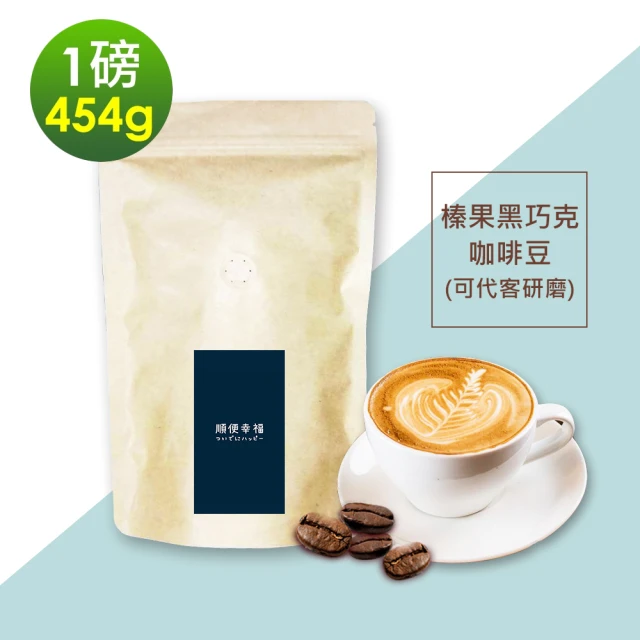 順便幸福 榛果黑巧克咖啡豆x1袋(454g/袋)