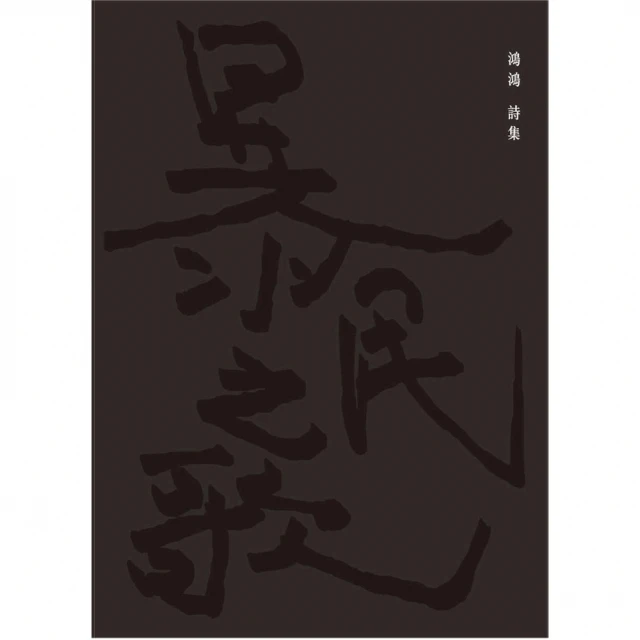 【MyBook】暴民之歌(電子書)