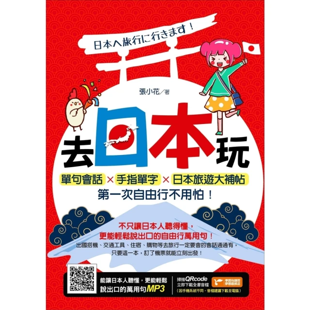 【MyBook】去日本玩！單句會話Ｘ手指單字Ｘ日本旅遊大補帖，第一次自由行不用怕！(電子書)