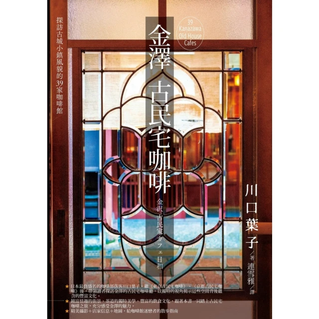 【MyBook】金澤古民宅咖啡：探訪古城小鎮風貌的39家咖啡館(電子書)