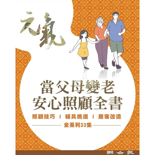 【MyBook】當父母變老-安心照顧全書（共33冊）(電子書)