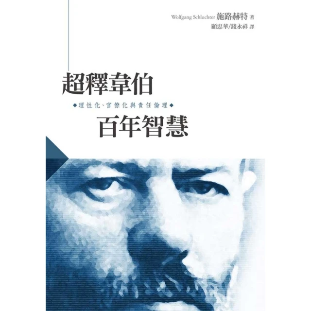 【MyBook】超釋韋伯百年智慧：理性化、官僚化與責任倫理(電子書)