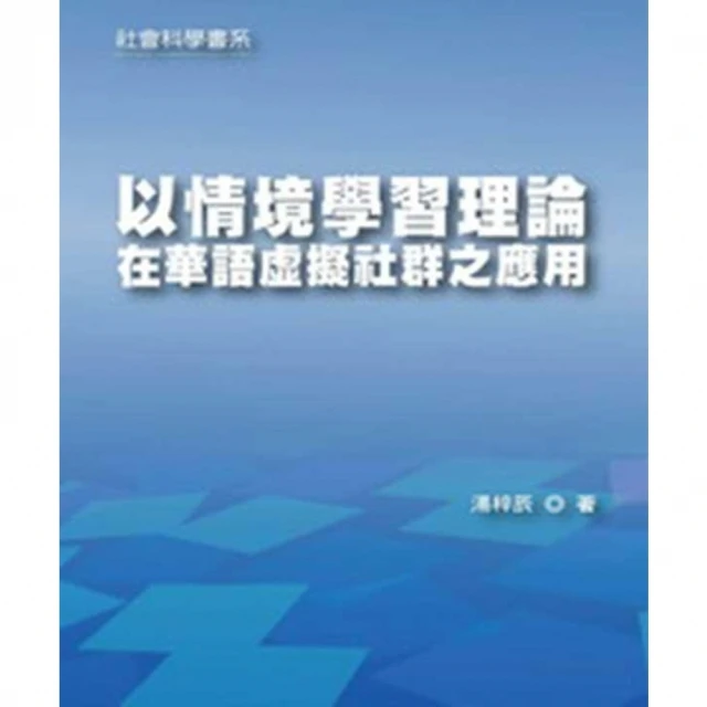 【MyBook】以情境學習理論在華語虛擬社群之應用(電子書)