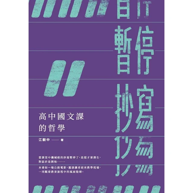 【MyBook】暫停抄寫：高中國文課的哲學(電子書)