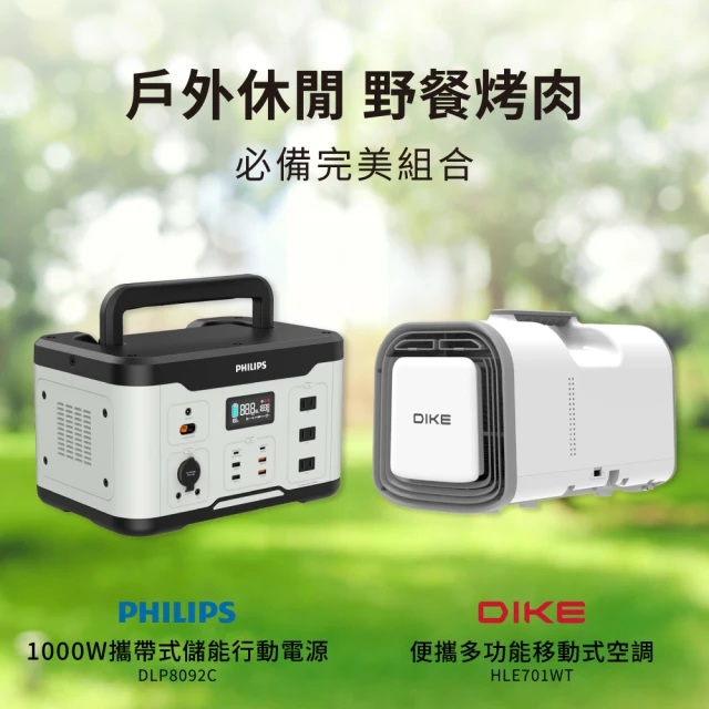 Philips 飛利浦 露營冷氣超值組-1000W 攜帶式儲能行動電源 DLP8092C(露營/戶外行動電源/UPS不斷電)