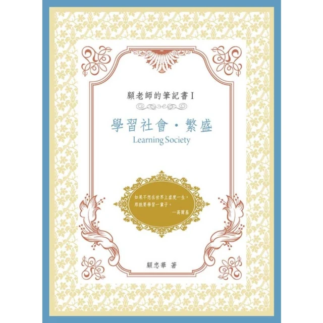 【MyBook】顧老師的筆記書I：學習社會• 繁盛(電子書)