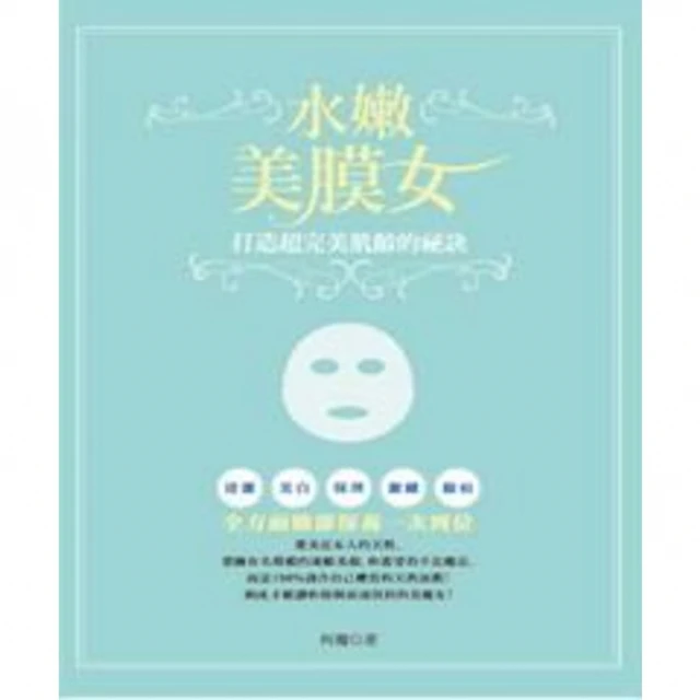 【MyBook】水嫩美膜女：打造超完美肌齡的祕訣(電子書)