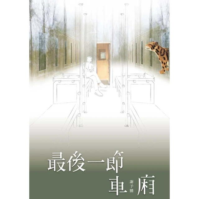 【MyBook】最後一節車廂(電子書)