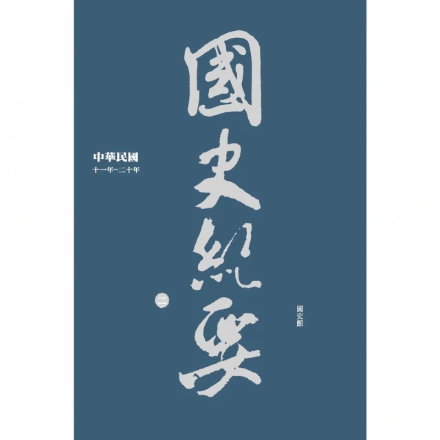 【MyBook】中華民國國史紀要（二）十一年―二十年(電子書)