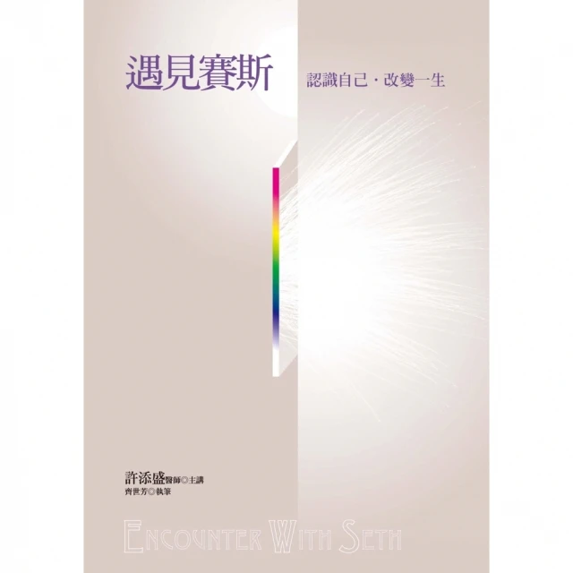 【MyBook】遇見賽斯(電子書)