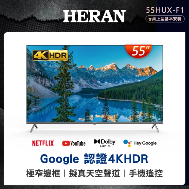 HERAN 禾聯 55型4K HDR GoogleTV 雙杜比環繞液晶顯示器(55HUX-F1/含基本安裝)