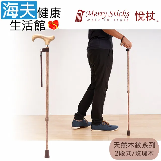 【海夫健康生活館】Merry Sticks 悅杖醫療用手杖 未滅菌 天然木紋系列 白楊木握柄 兩段式手杖(玫瑰木)