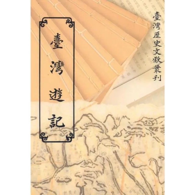 【momoBOOK】臺灣遊記(電子書)