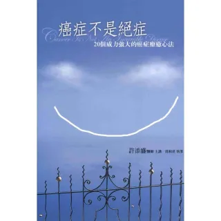 【momoBOOK】癌症不是絕症：20個威力強大的癌症療癒心法(電子書)
