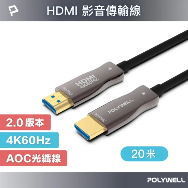 【POLYWELL】HDMI 2.0 AOC 光纖線 公對公 /20M
