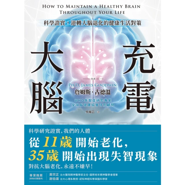 【momoBOOK】大腦充電：科學證實 逆轉大腦退化的健康生活對策(電子書)