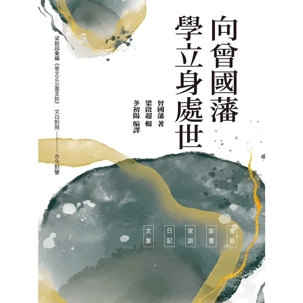 【momoBOOK】向曾國藩學立身處世(電子書)