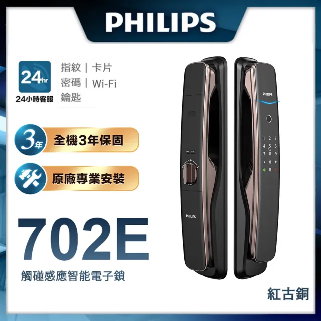 【Philips 飛利浦】702E 五合一推拉式聯網電子鎖(指紋│卡片│密碼│鑰匙│WiFi/含安裝)