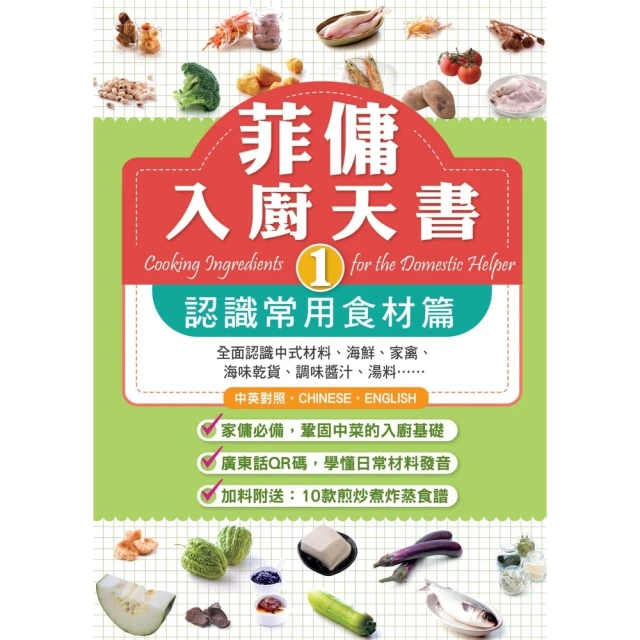 【momoBOOK】菲傭入廚天書（1）：認識常用食材篇(電子書)