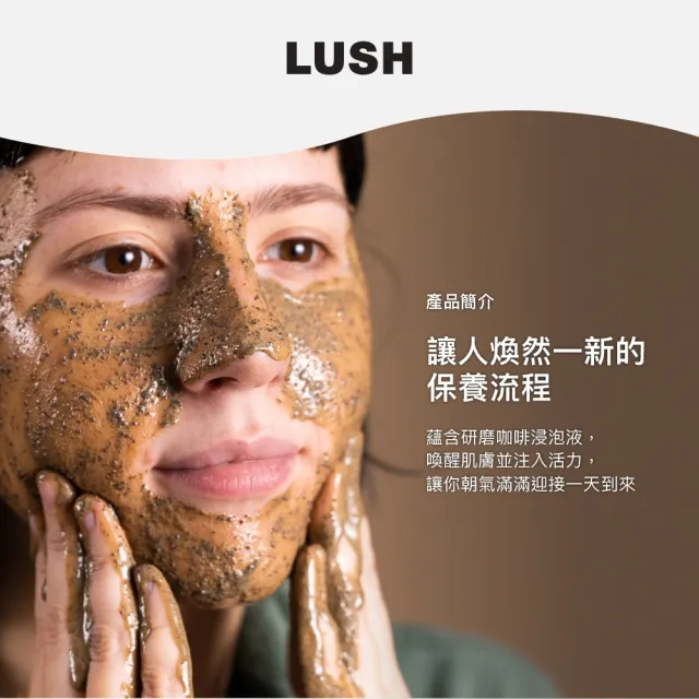 【LUSH 嵐舒】咖啡面膜 150g(提亮/彈潤)