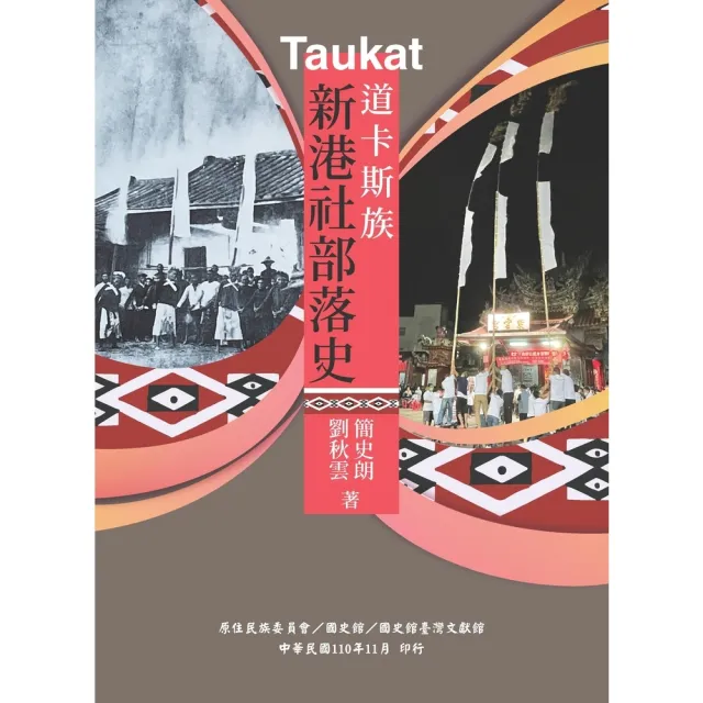 【momoBOOK】Taukat 道卡斯族新港社部落史(電子書)