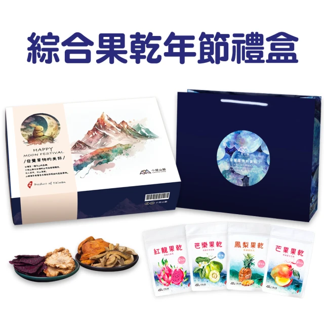 小旭山脈 綜合水果乾禮盒-4種風味(中秋節禮盒伴手禮盒)