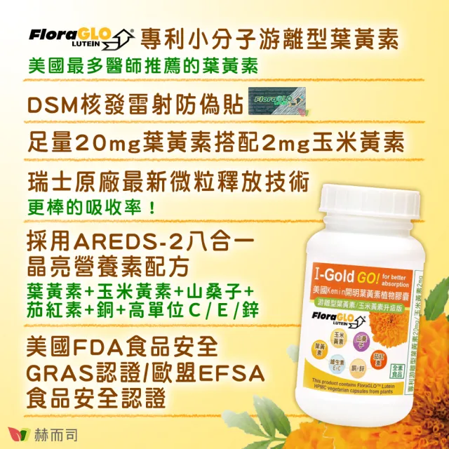 【赫而司】FloraGLO游離型葉黃素20mg 1罐(共90顆金盞花玉米黃素山桑子茄紅素CE鋅銅素食8合1美國Kemin開明)