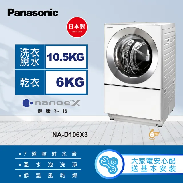 【Panasonic 國際牌】10.5公斤日本製溫水洗脫烘變頻滾筒洗衣機-白(NA-D106X3)