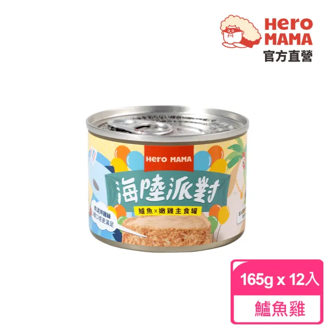 【HeroMama】海陸派對主食罐165gx12入(貓咪主食罐 全齡貓)