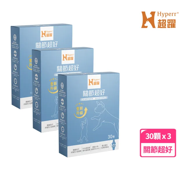 【Hyperr 超躍】高濃度GAG關節超好保健品 30顆x3盒(寵物保健/貓狗關節保健/綠唇貝/UC-II/蛋殼膜/關節保養)