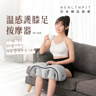 【HEALTHPIT】溫感護膝足按摩器 HF-668(無線及功能把手設計 方便攜帶隨處使用)